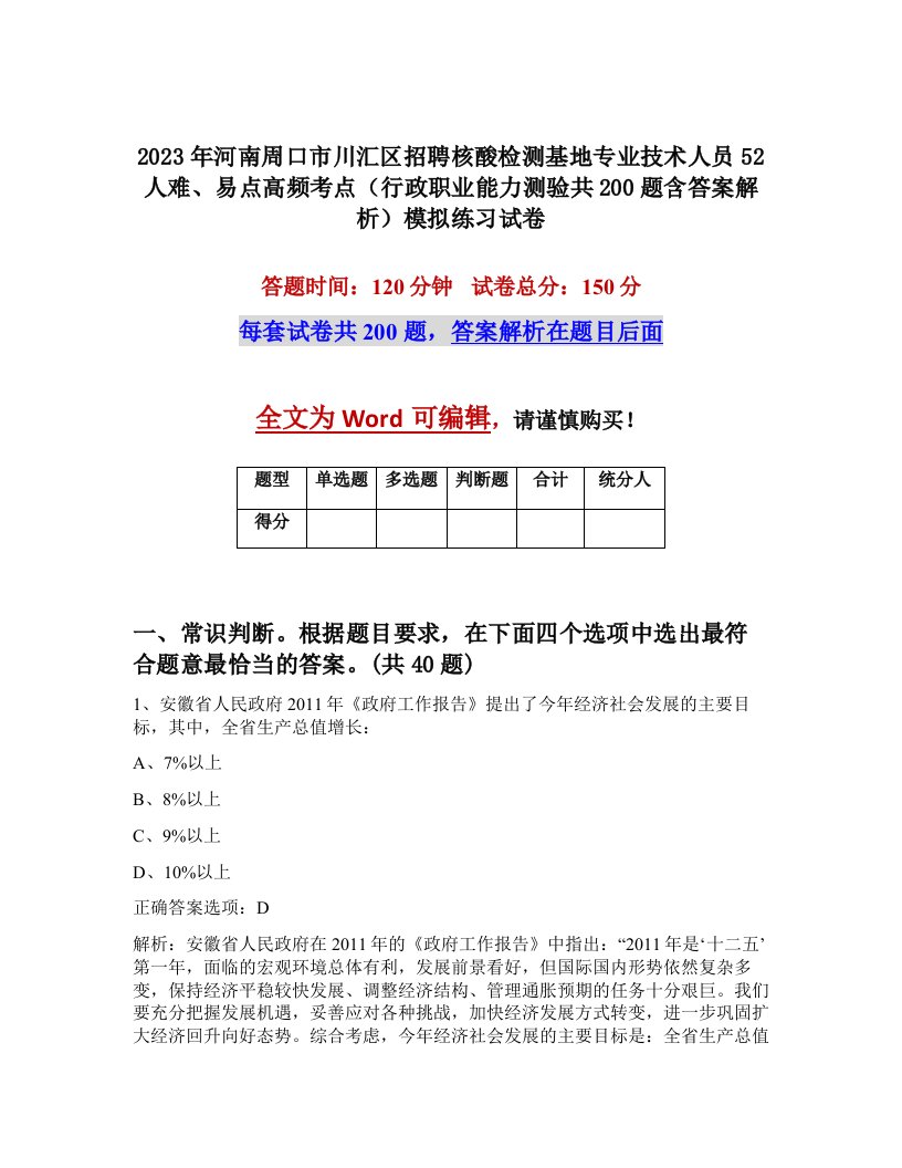 2023年河南周口市川汇区招聘核酸检测基地专业技术人员52人难易点高频考点行政职业能力测验共200题含答案解析模拟练习试卷