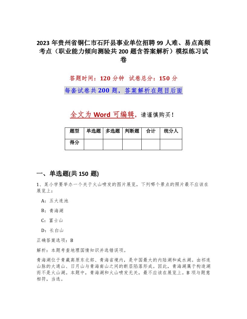 2023年贵州省铜仁市石阡县事业单位招聘99人难易点高频考点职业能力倾向测验共200题含答案解析模拟练习试卷