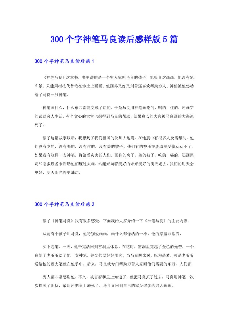 300个字神笔马良读后感样版5篇