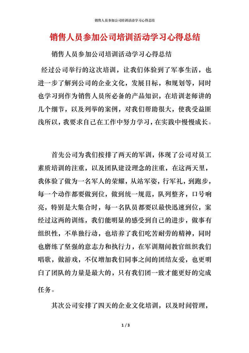 销售人员参加公司培训活动学习心得总结