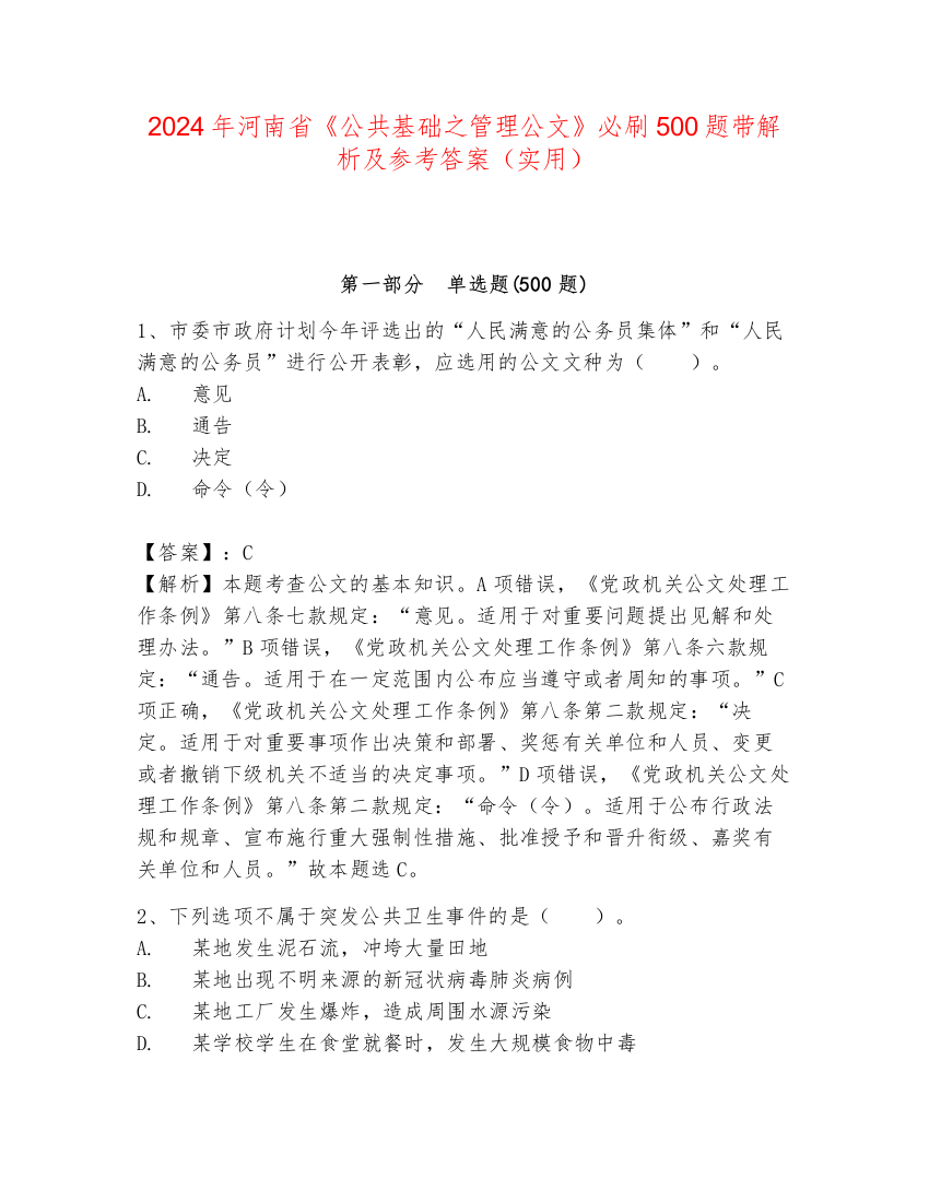 2024年河南省《公共基础之管理公文》必刷500题带解析及参考答案（实用）