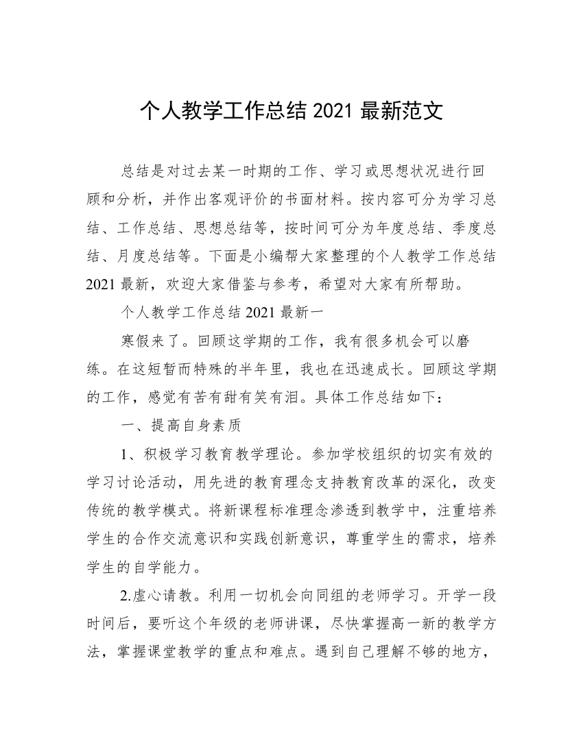 个人教学工作总结2021最新范文