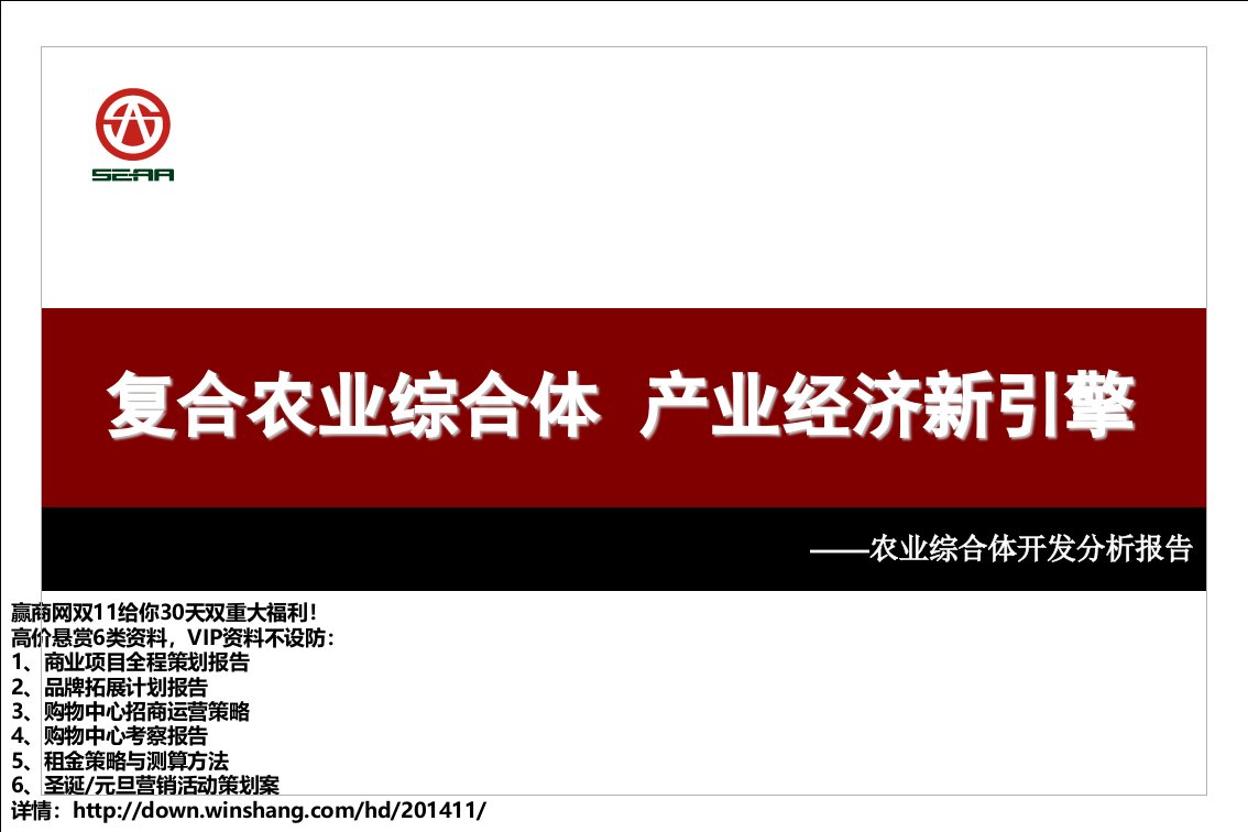 农业综合体地产开发专题研究（91页）