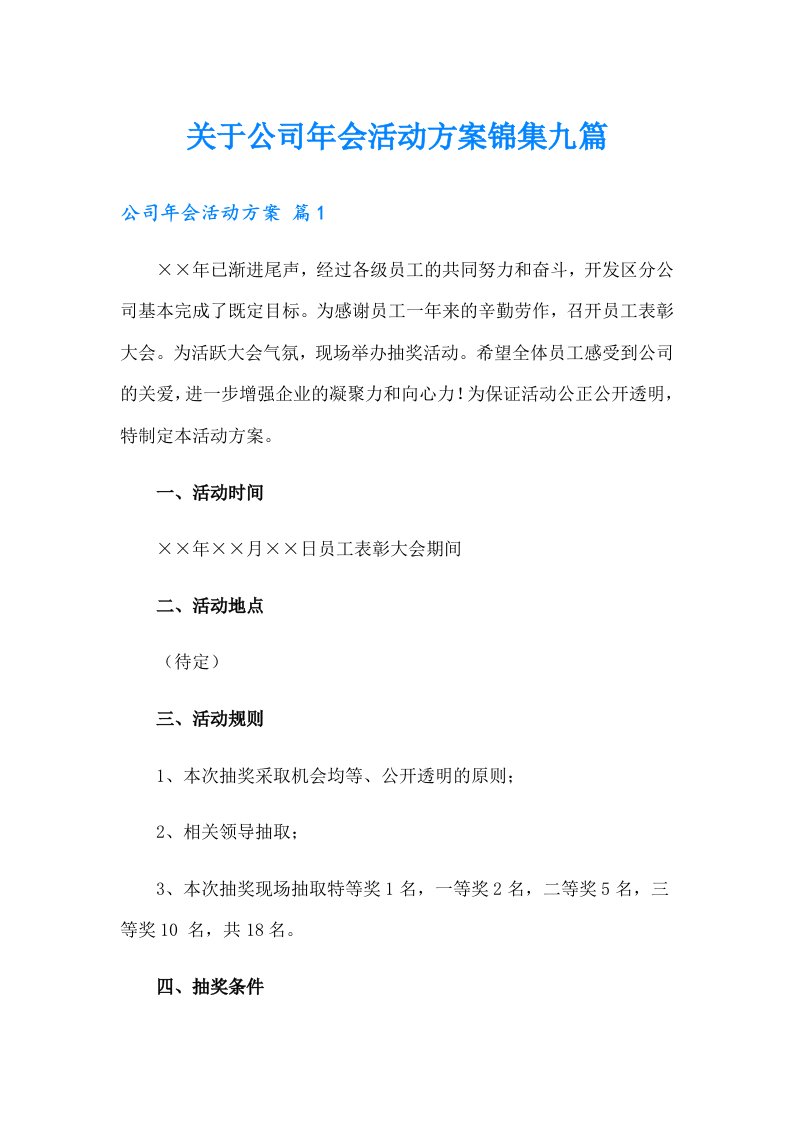 关于公司年会活动方案锦集九篇