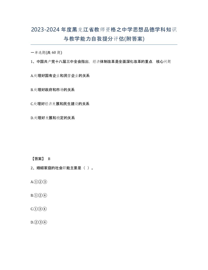 2023-2024年度黑龙江省教师资格之中学思想品德学科知识与教学能力自我提分评估附答案