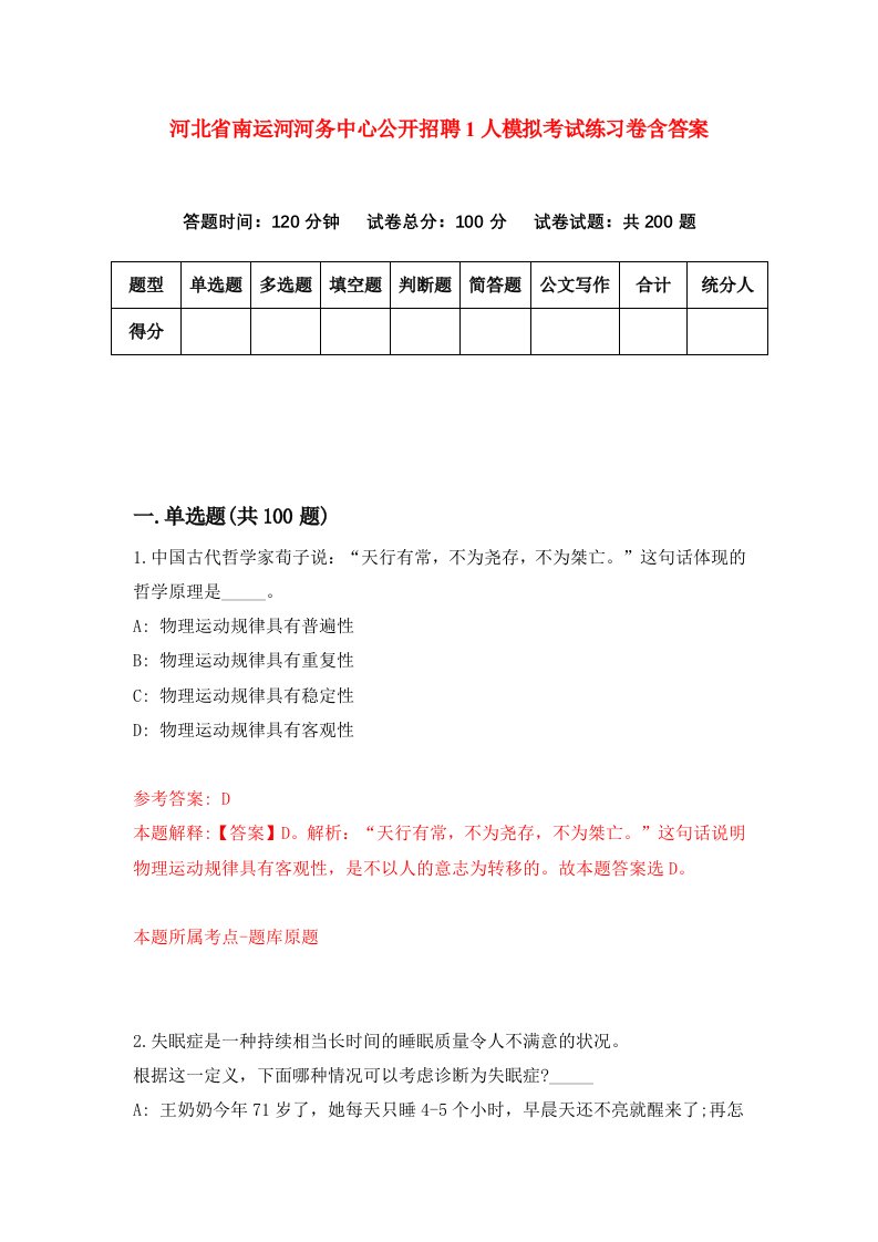 河北省南运河河务中心公开招聘1人模拟考试练习卷含答案第1版