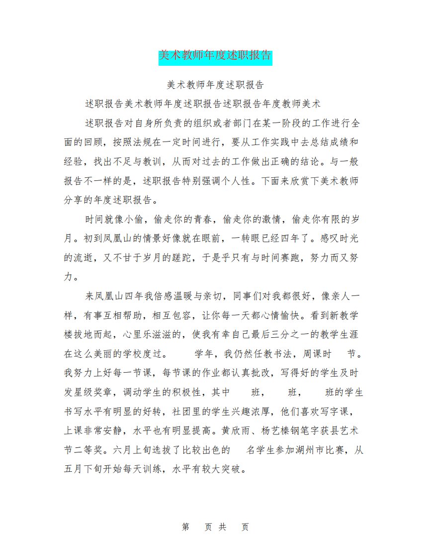 美术教师述职报告3