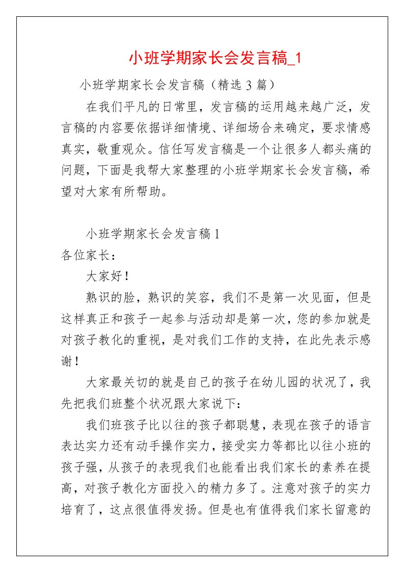 小班学期家长会发言稿