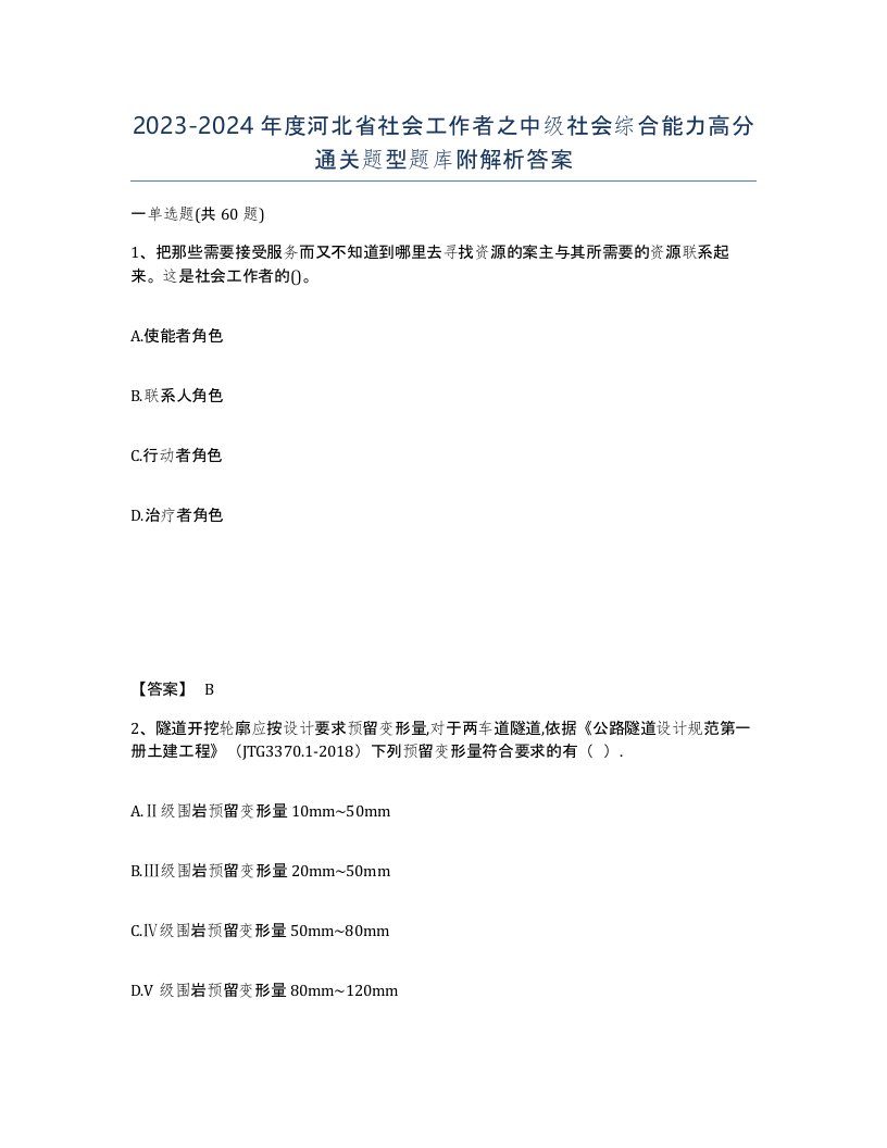 2023-2024年度河北省社会工作者之中级社会综合能力高分通关题型题库附解析答案