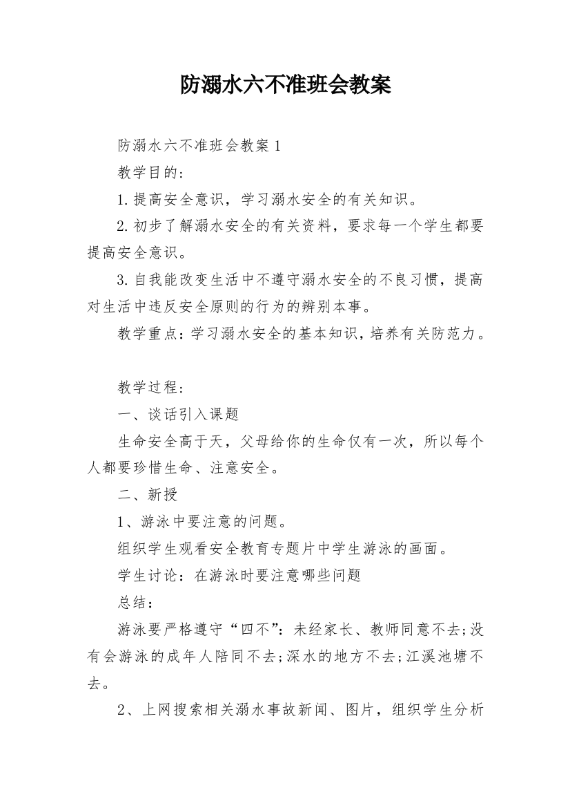 防溺水六不准班会教案