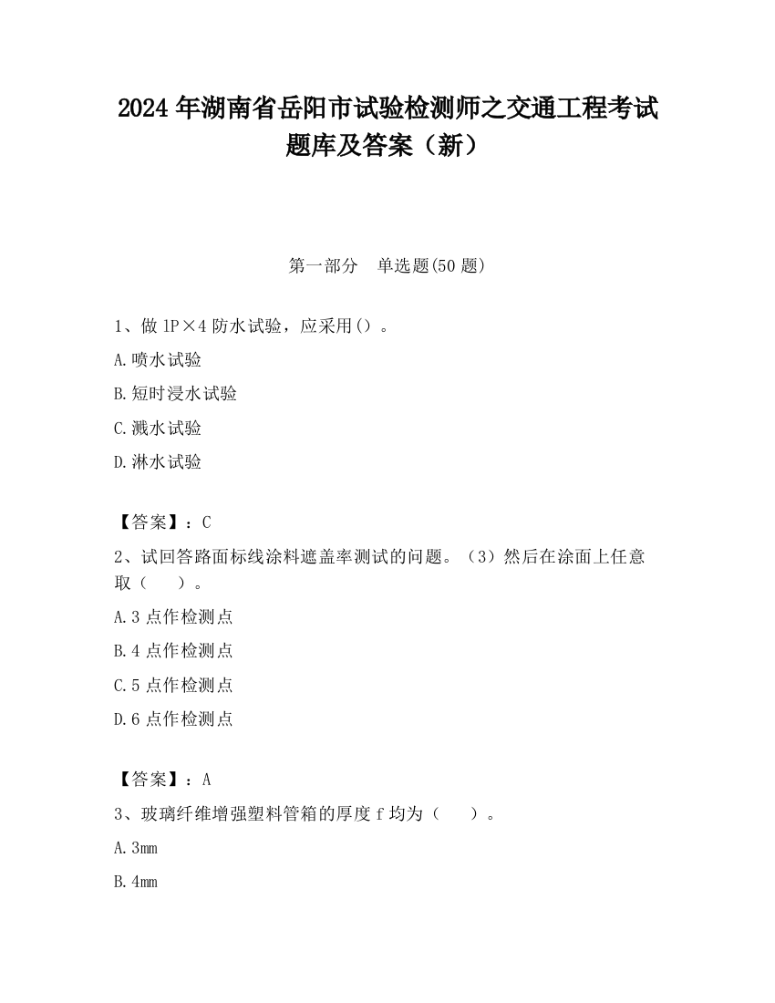 2024年湖南省岳阳市试验检测师之交通工程考试题库及答案（新）