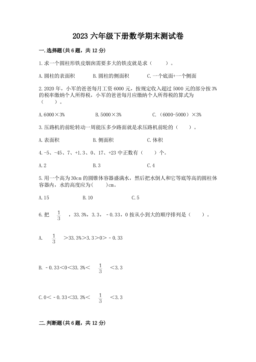 2023六年级下册数学期末测试卷及答案【全国通用】