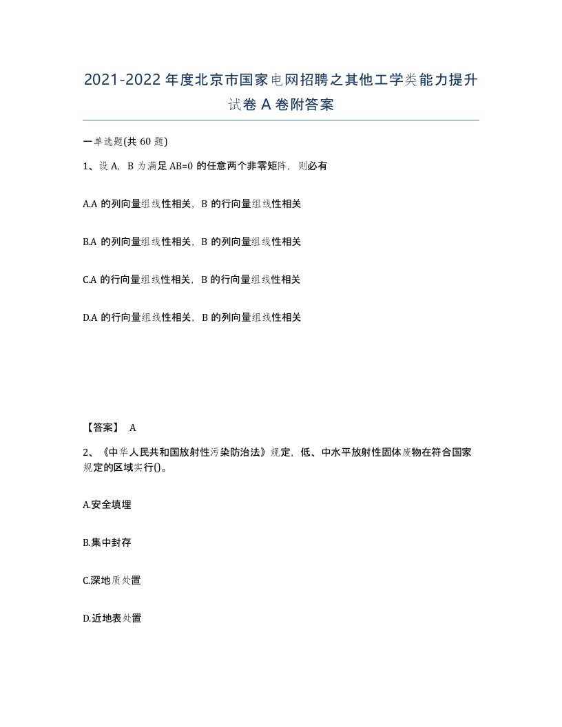 2021-2022年度北京市国家电网招聘之其他工学类能力提升试卷A卷附答案