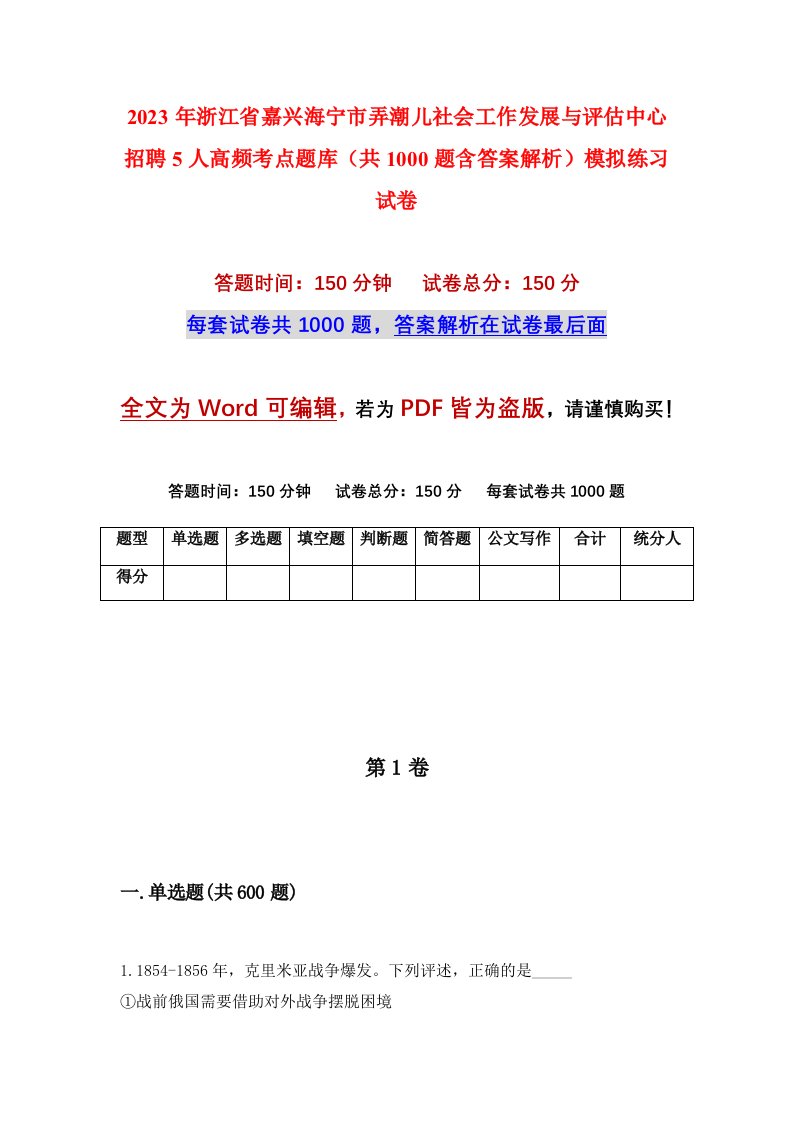 2023年浙江省嘉兴海宁市弄潮儿社会工作发展与评估中心招聘5人高频考点题库共1000题含答案解析模拟练习试卷