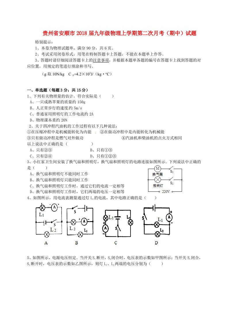 贵州省安顺市九年级物理上学期第二次月考期中试题新人教版