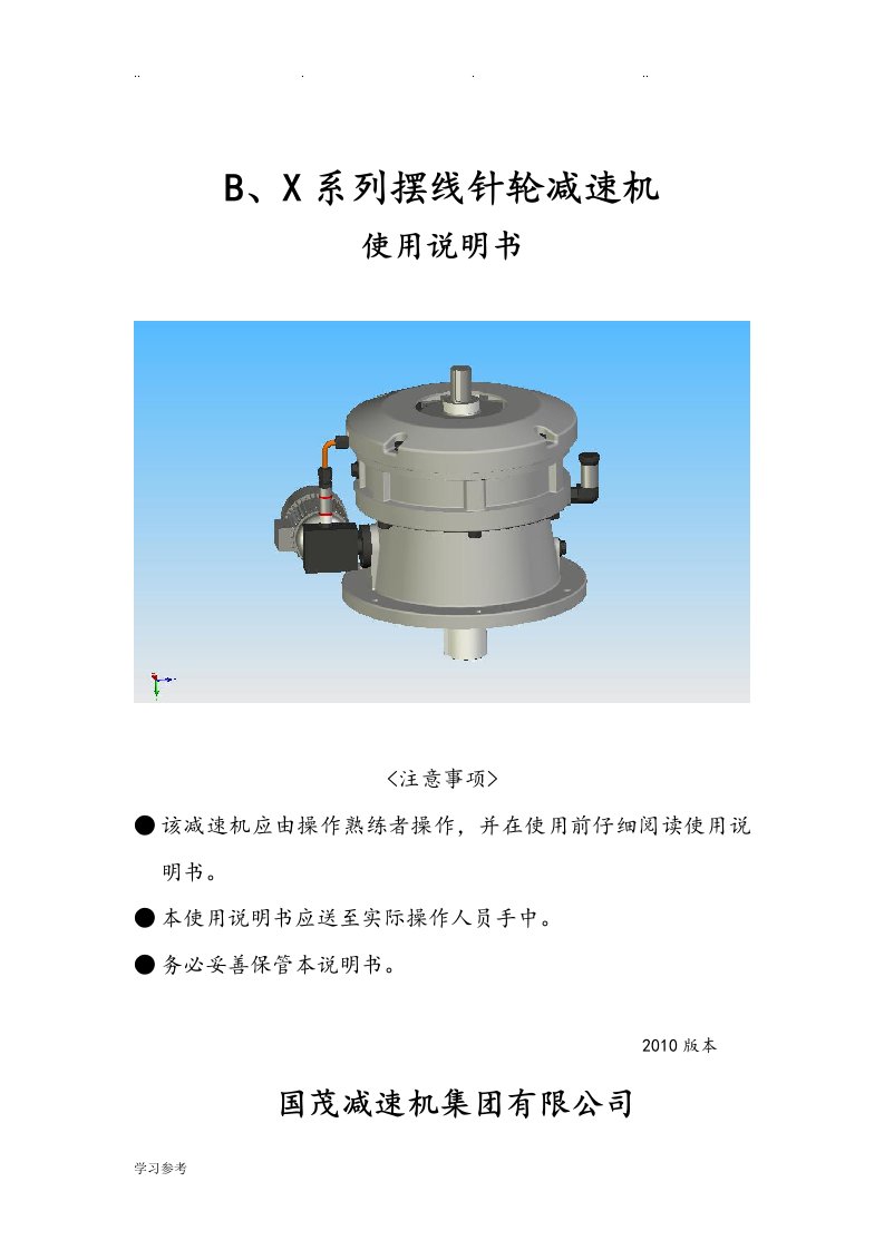 B系列摆线减速机随机使用说明书[中]