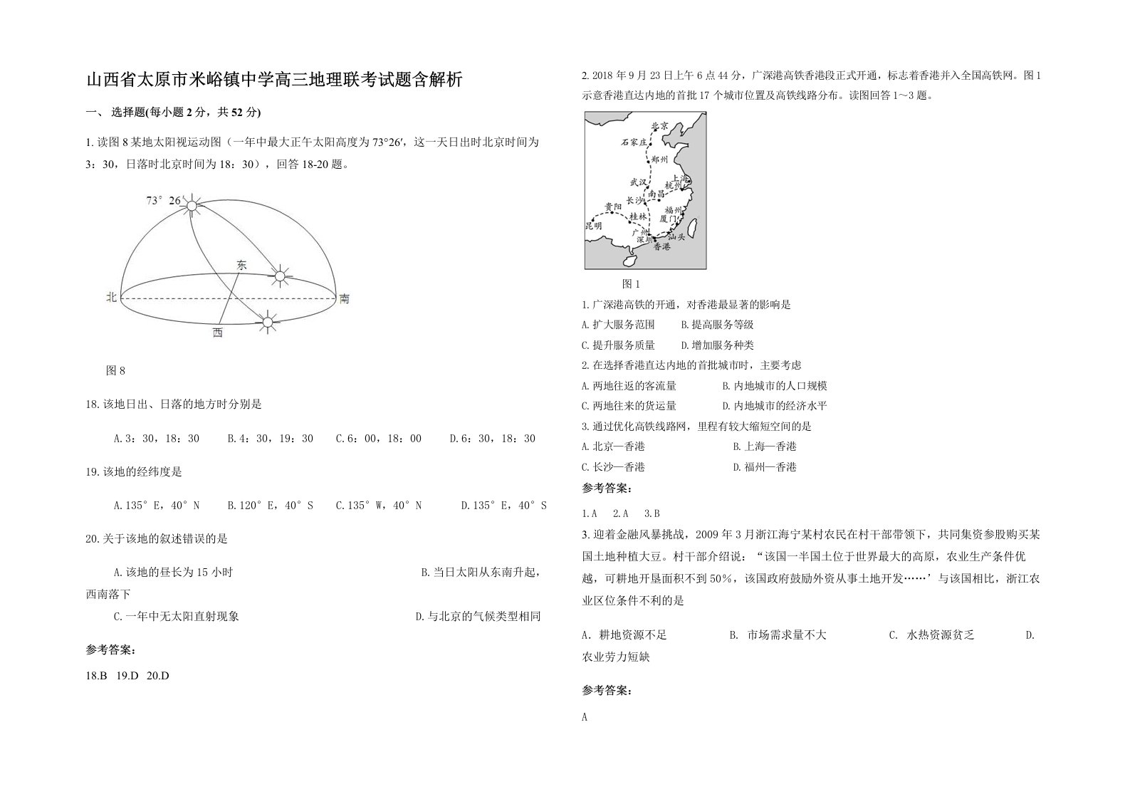 山西省太原市米峪镇中学高三地理联考试题含解析