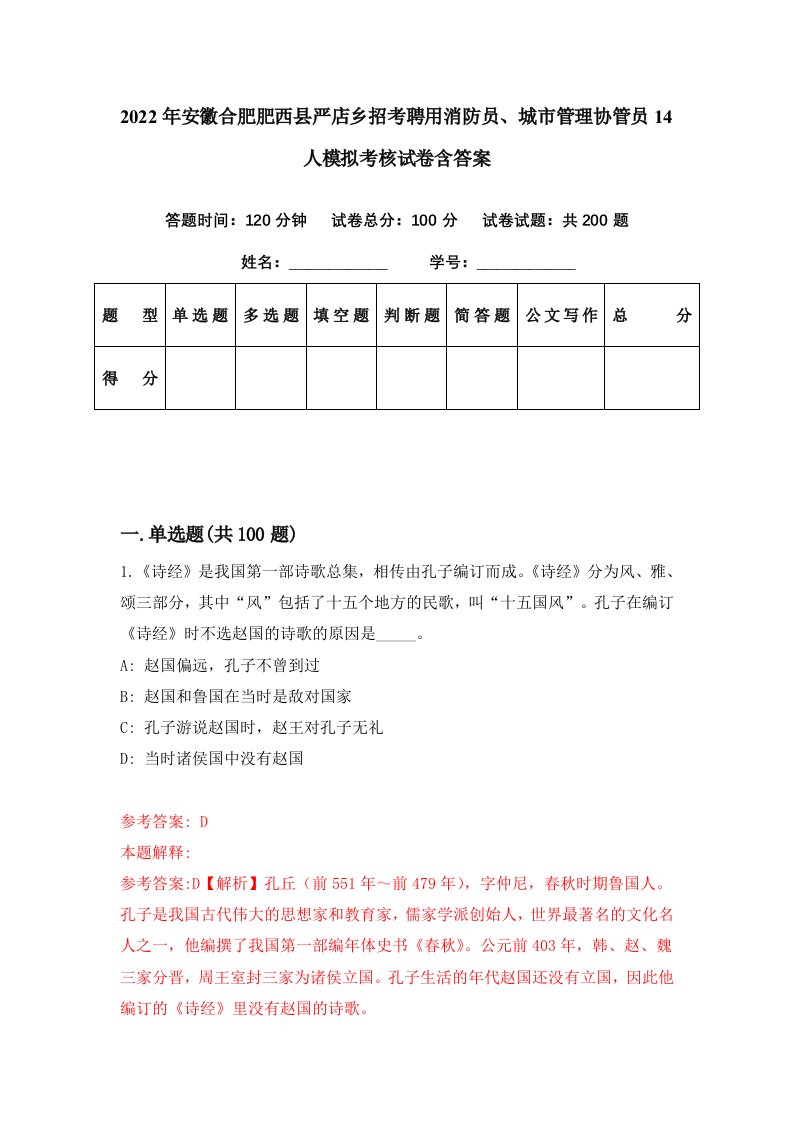 2022年安徽合肥肥西县严店乡招考聘用消防员城市管理协管员14人模拟考核试卷含答案0