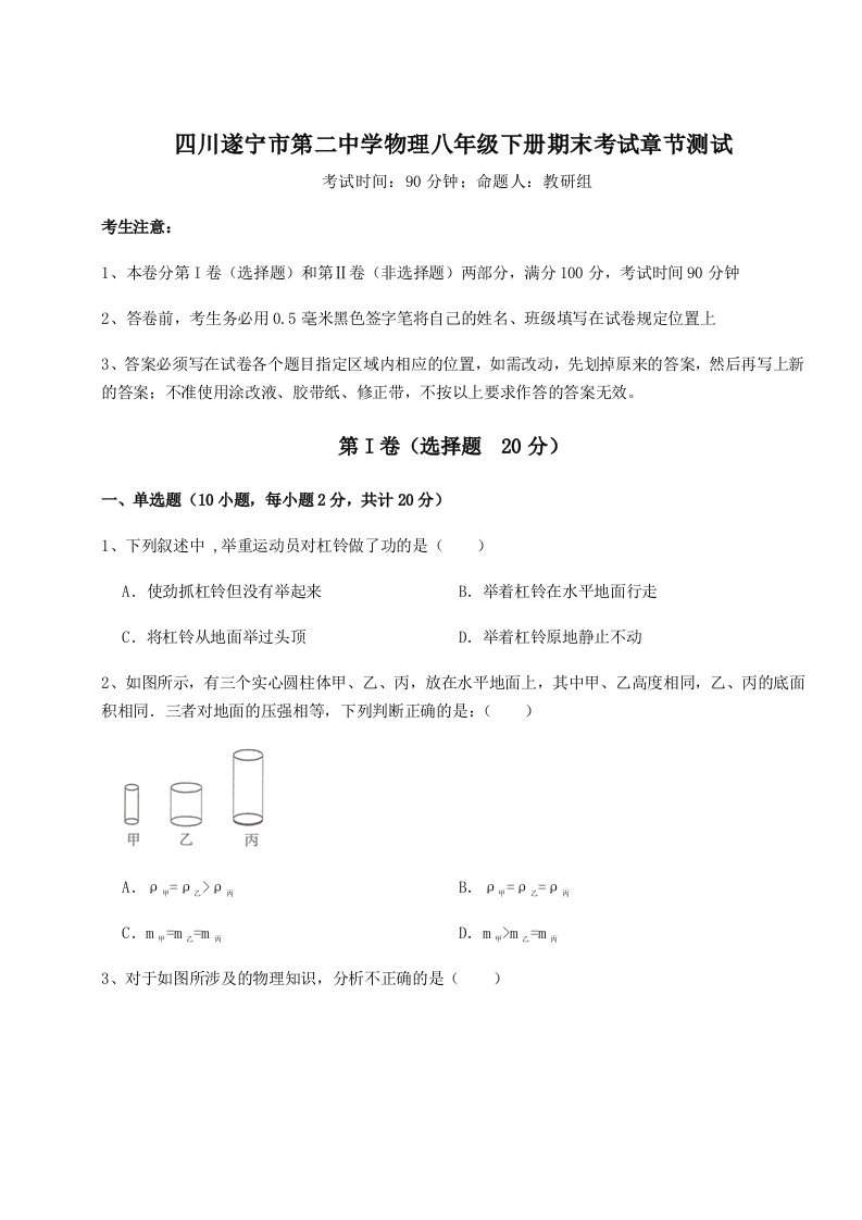 2023-2024学年度四川遂宁市第二中学物理八年级下册期末考试章节测试试题（含答案及解析）