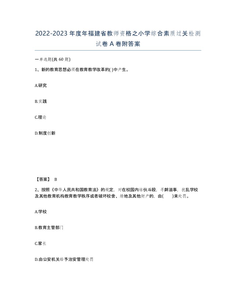 2022-2023年度年福建省教师资格之小学综合素质过关检测试卷A卷附答案