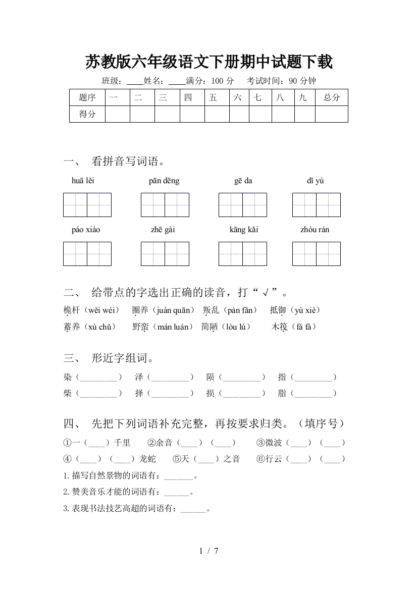 苏教版六年级语文下册期中试题下载