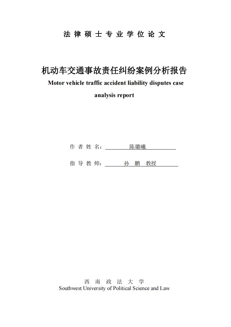 机动车交通事故责任纠纷案例分析报告