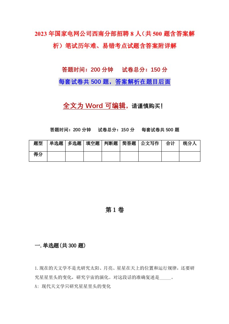 2023年国家电网公司西南分部招聘8人共500题含答案解析笔试历年难易错考点试题含答案附详解