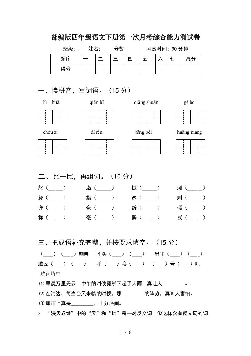 部编版四年级语文下册第一次月考综合能力测试卷