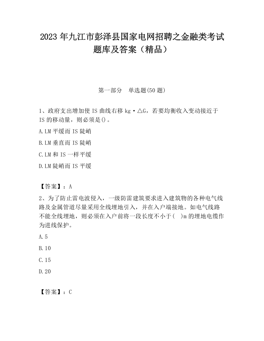 2023年九江市彭泽县国家电网招聘之金融类考试题库及答案（精品）