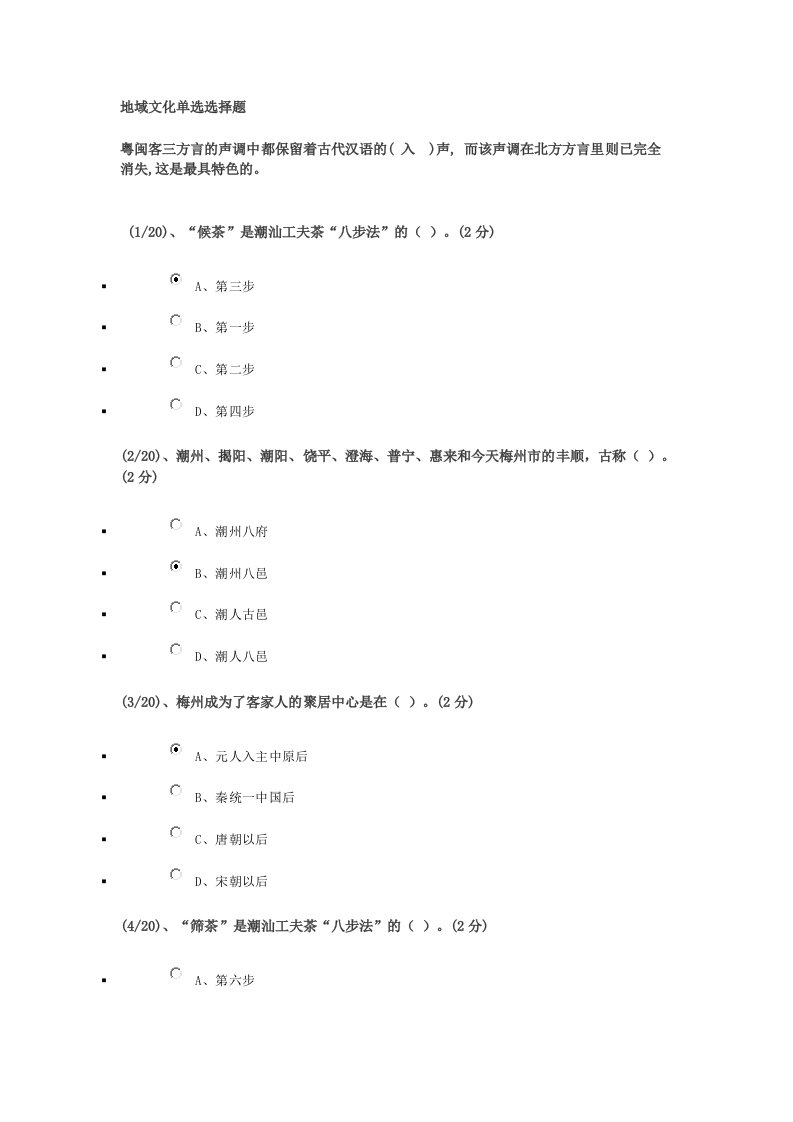 《地域文化》单项选择题