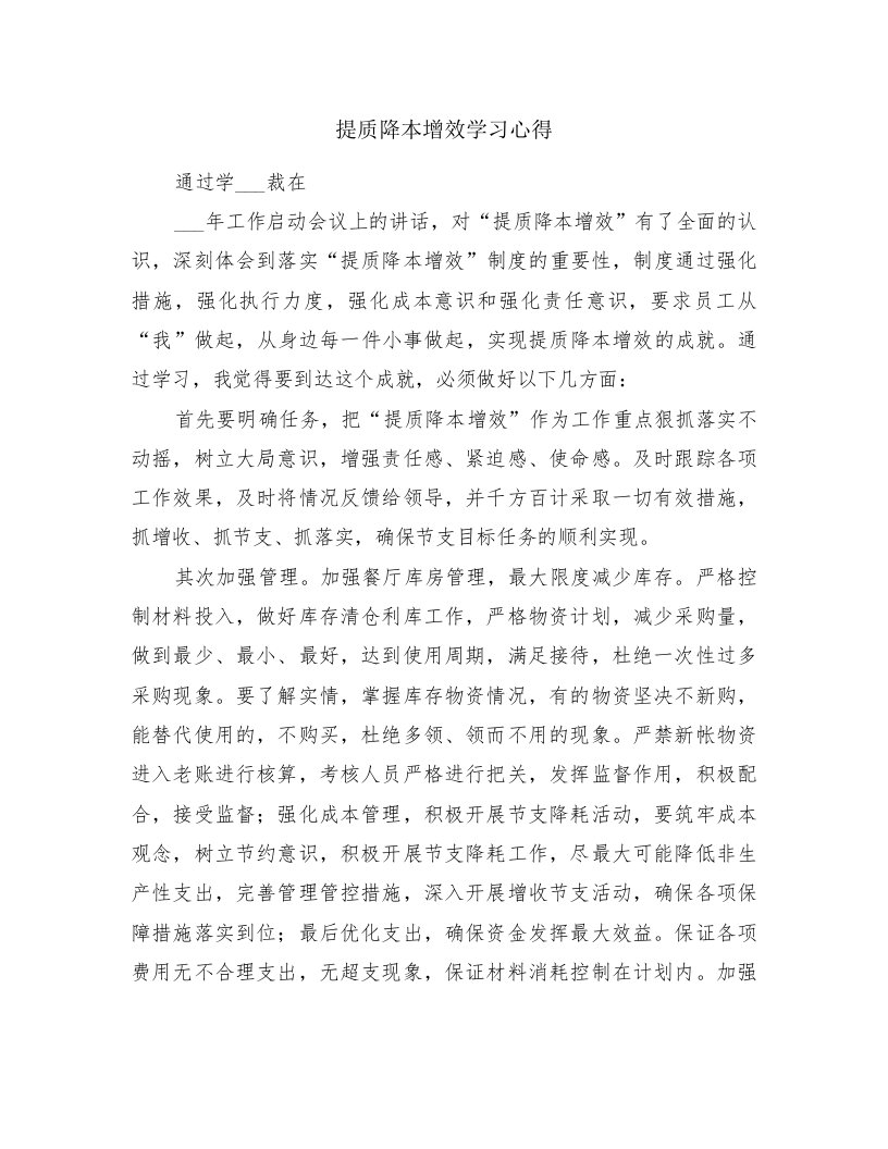 提质降本增效学习心得