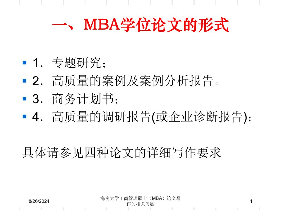 海南大学工商管理硕士（MBA）论文写作的相关问题专题课件