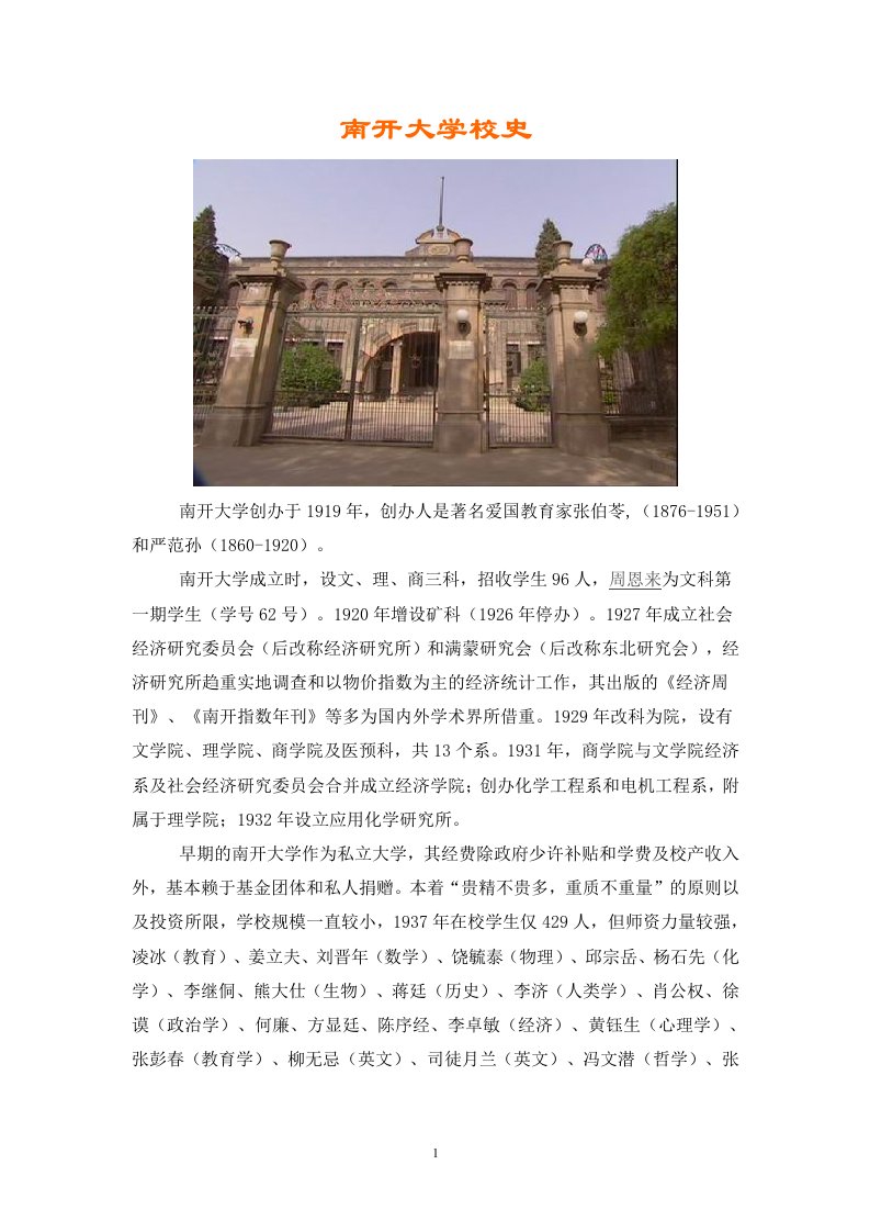 南开大学校史