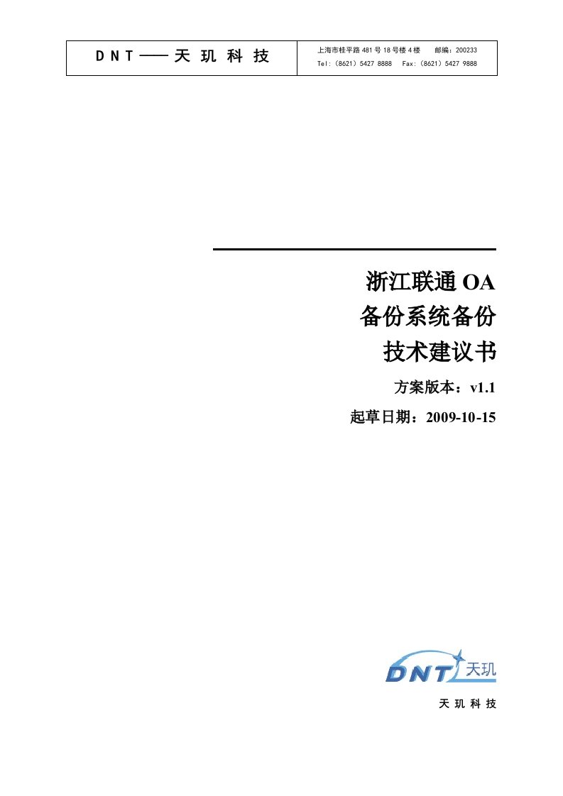 浙江联通OA系统备份方案及实施手册