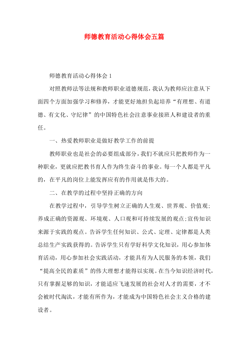 师德教育活动心得体会五篇