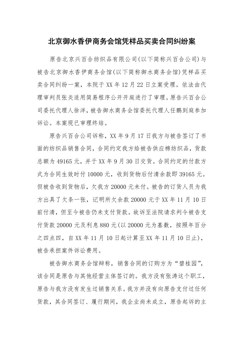 合同范本_买卖合同_北京御水香伊商务会馆凭样品买卖合同纠纷案