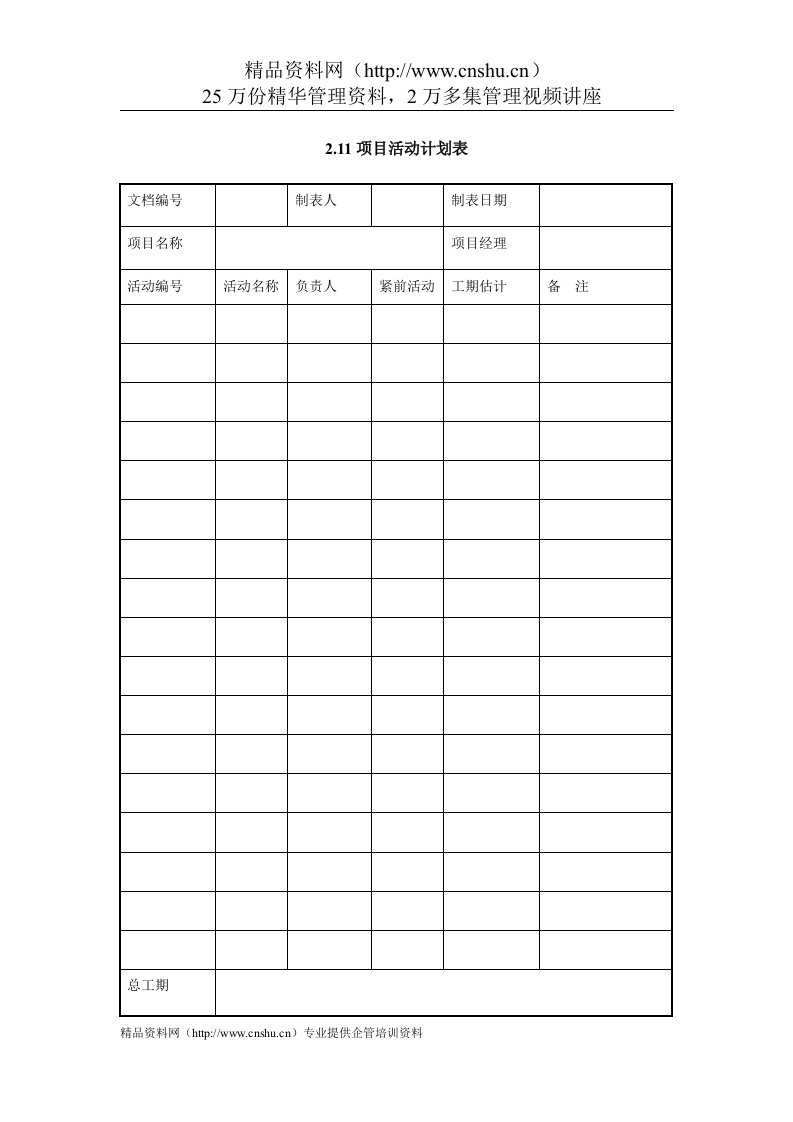 IT项目管理-2.11项目活动计划表