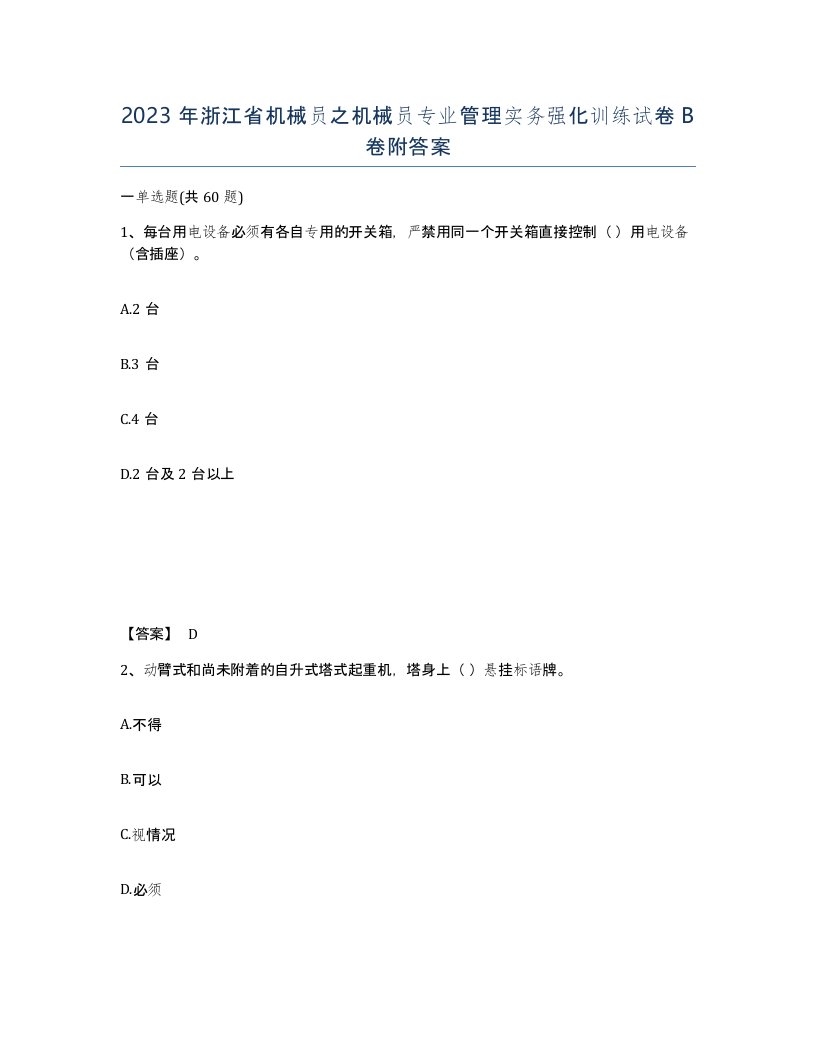 2023年浙江省机械员之机械员专业管理实务强化训练试卷B卷附答案