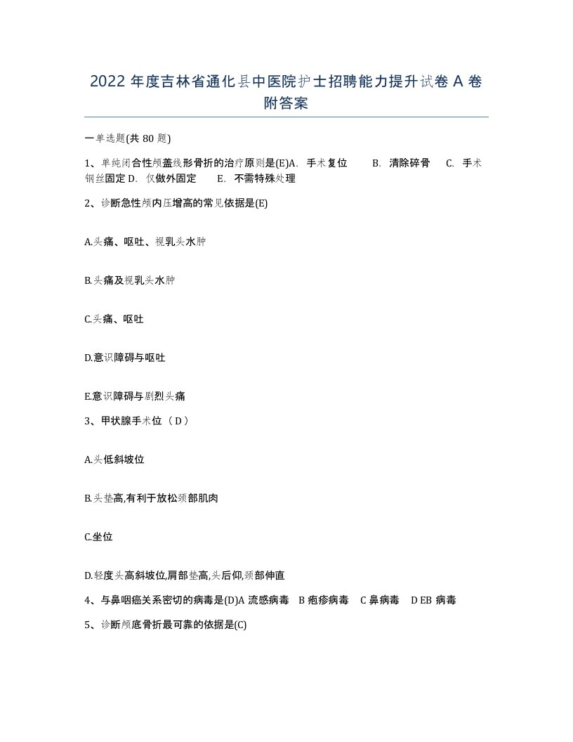 2022年度吉林省通化县中医院护士招聘能力提升试卷A卷附答案