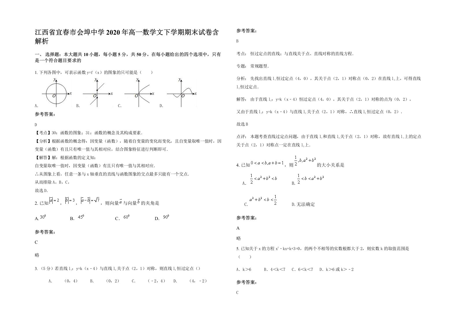 江西省宜春市会埠中学2020年高一数学文下学期期末试卷含解析