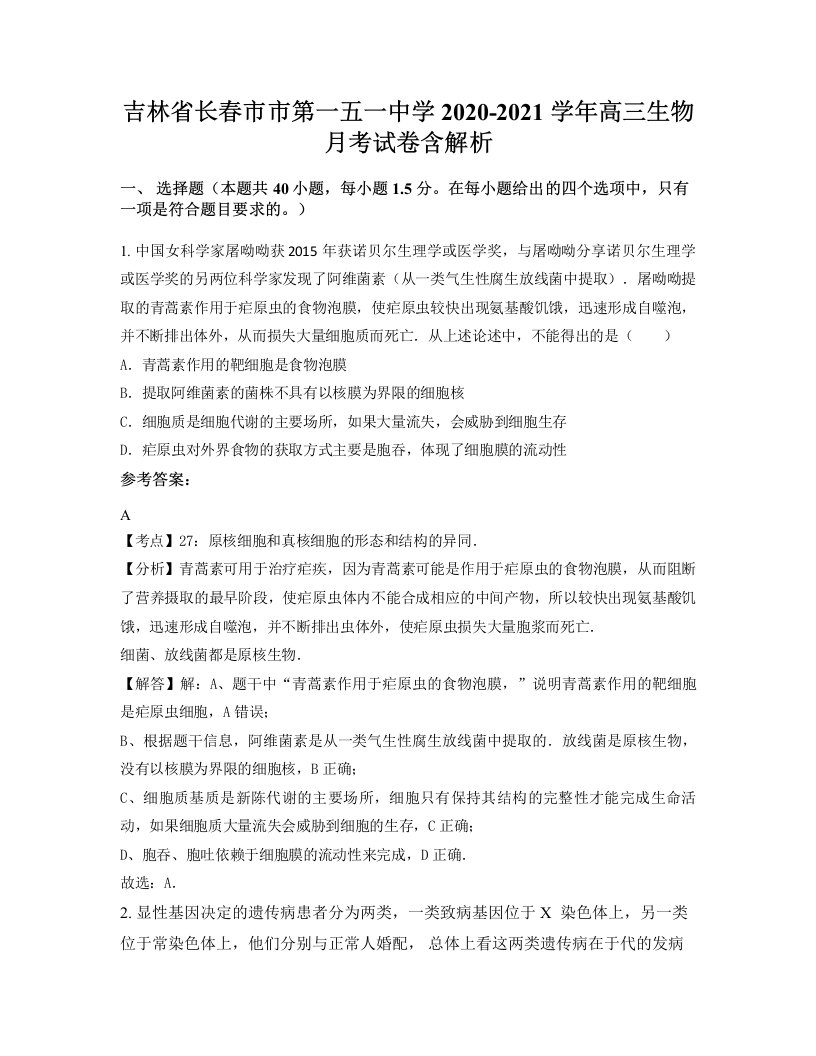 吉林省长春市市第一五一中学2020-2021学年高三生物月考试卷含解析