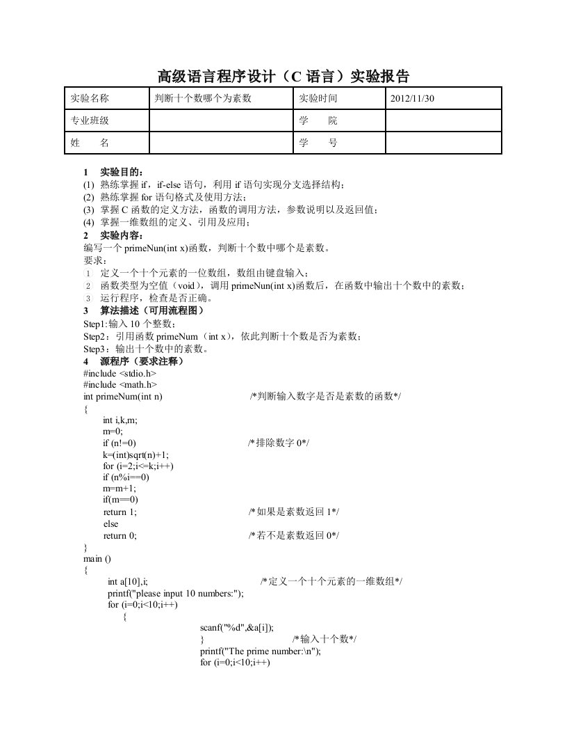 高级语言程序设计(C语言)实验报告