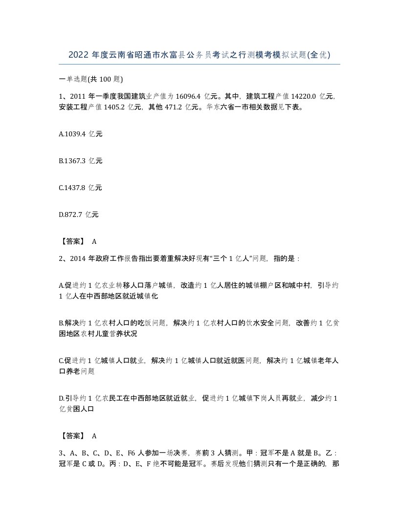 2022年度云南省昭通市水富县公务员考试之行测模考模拟试题全优