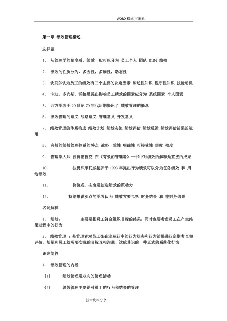 自学考试绩效管理复习资料全