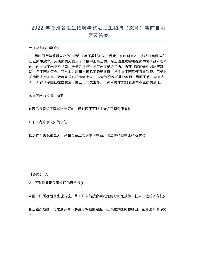 2022年贵州省卫生招聘考试之卫生招聘文员考前自测题及答案