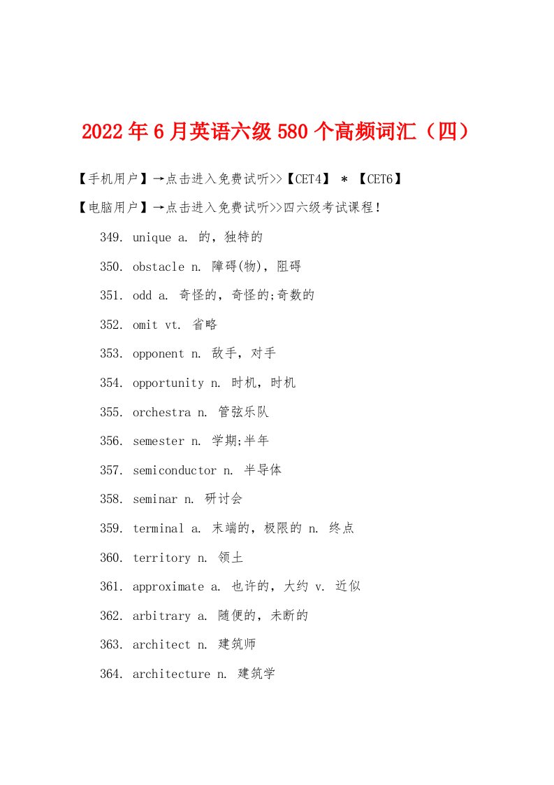 2022年6月英语六级580个高频词汇（四）