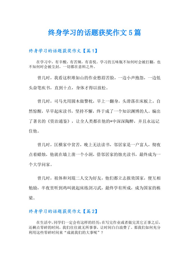 终身学习的话题获奖作文5篇