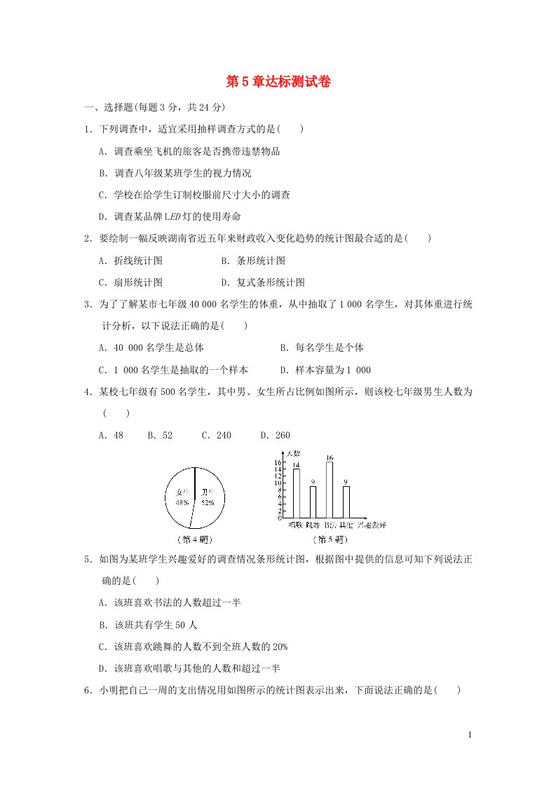 2021秋七年级数学上册第5章数据的收集与统计图达标测试卷新版湘教版