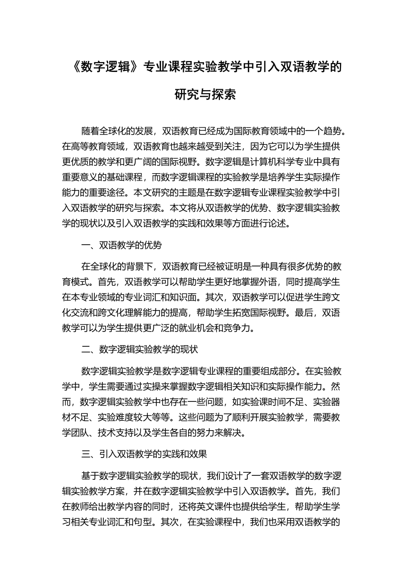 《数字逻辑》专业课程实验教学中引入双语教学的研究与探索