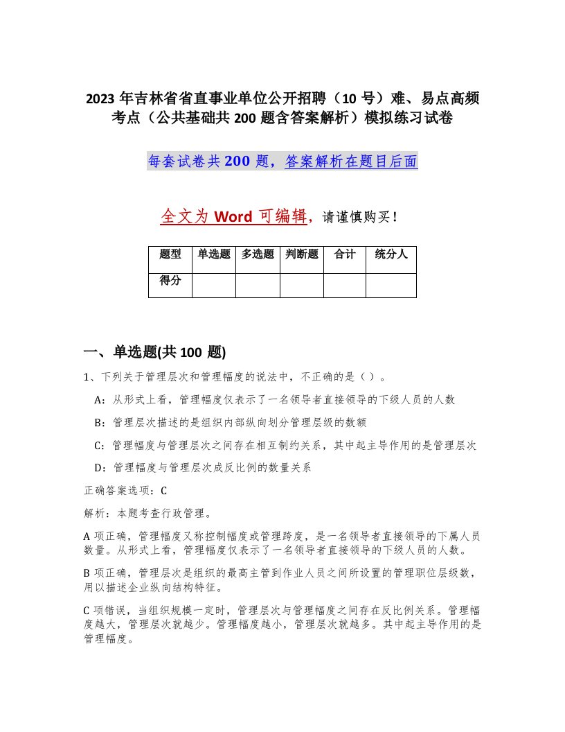 2023年吉林省省直事业单位公开招聘10号难易点高频考点公共基础共200题含答案解析模拟练习试卷